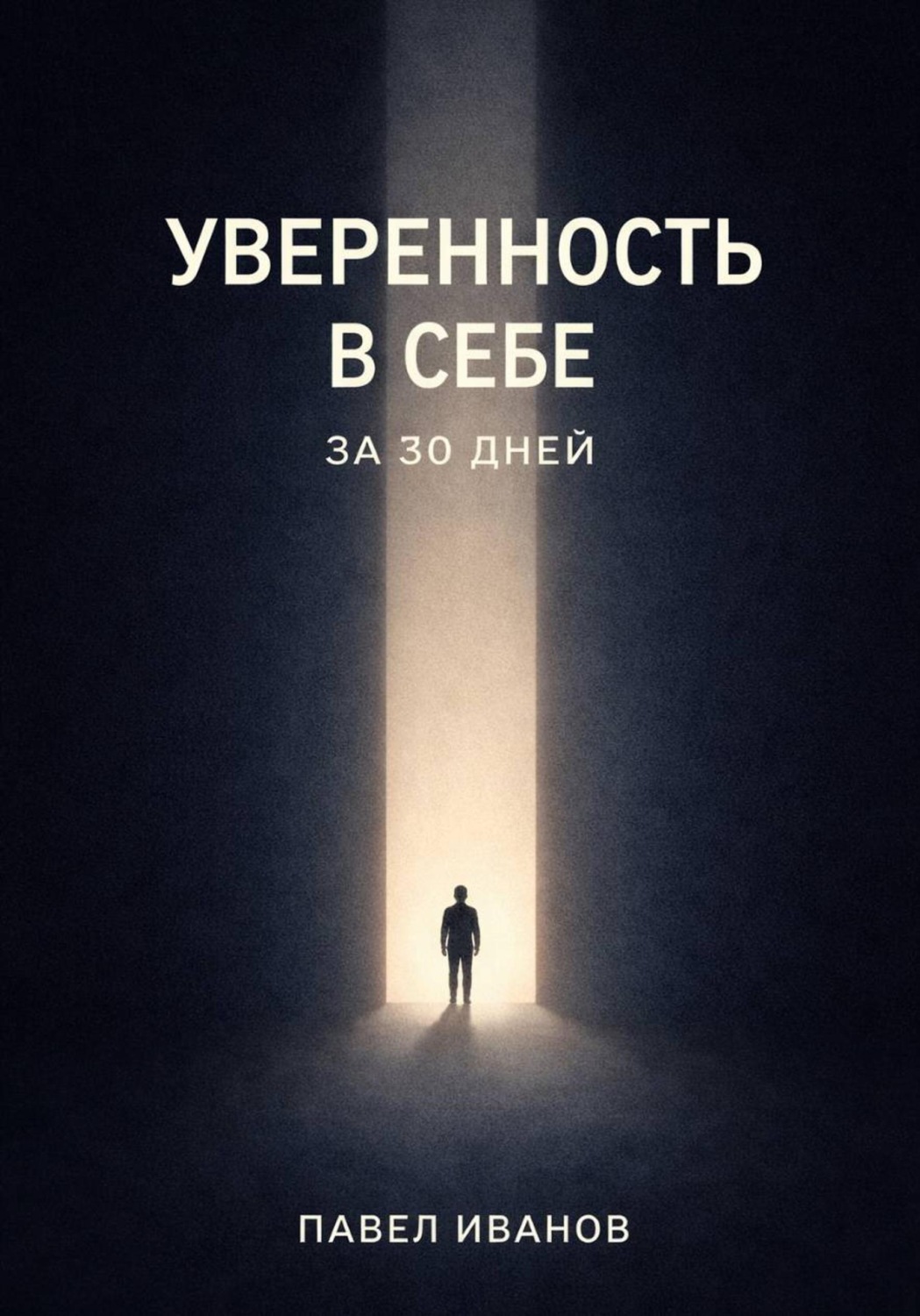 Обложка книги «Уверенность в себе за 30 дней»