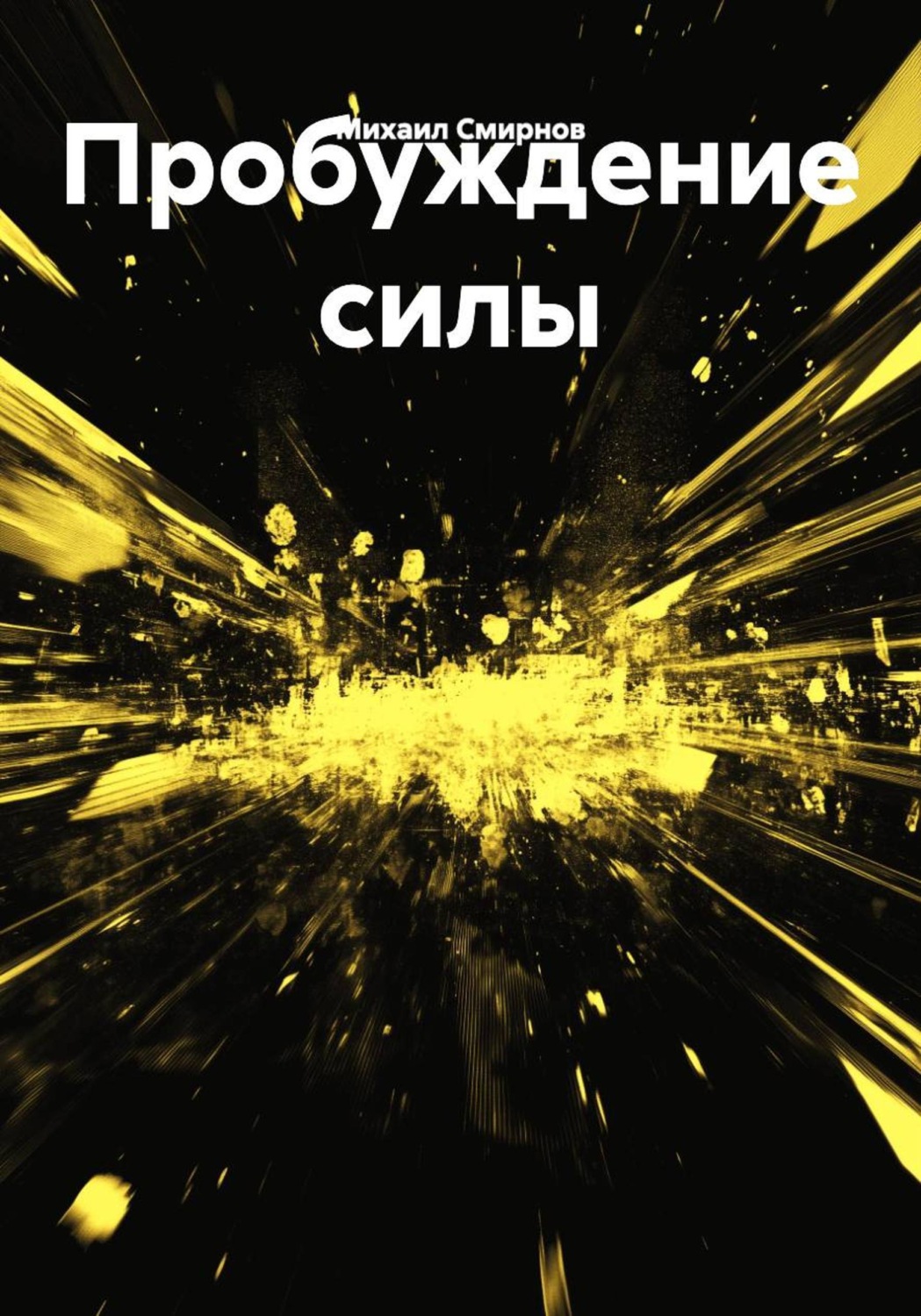 Обложка книги «Пробуждение силы»