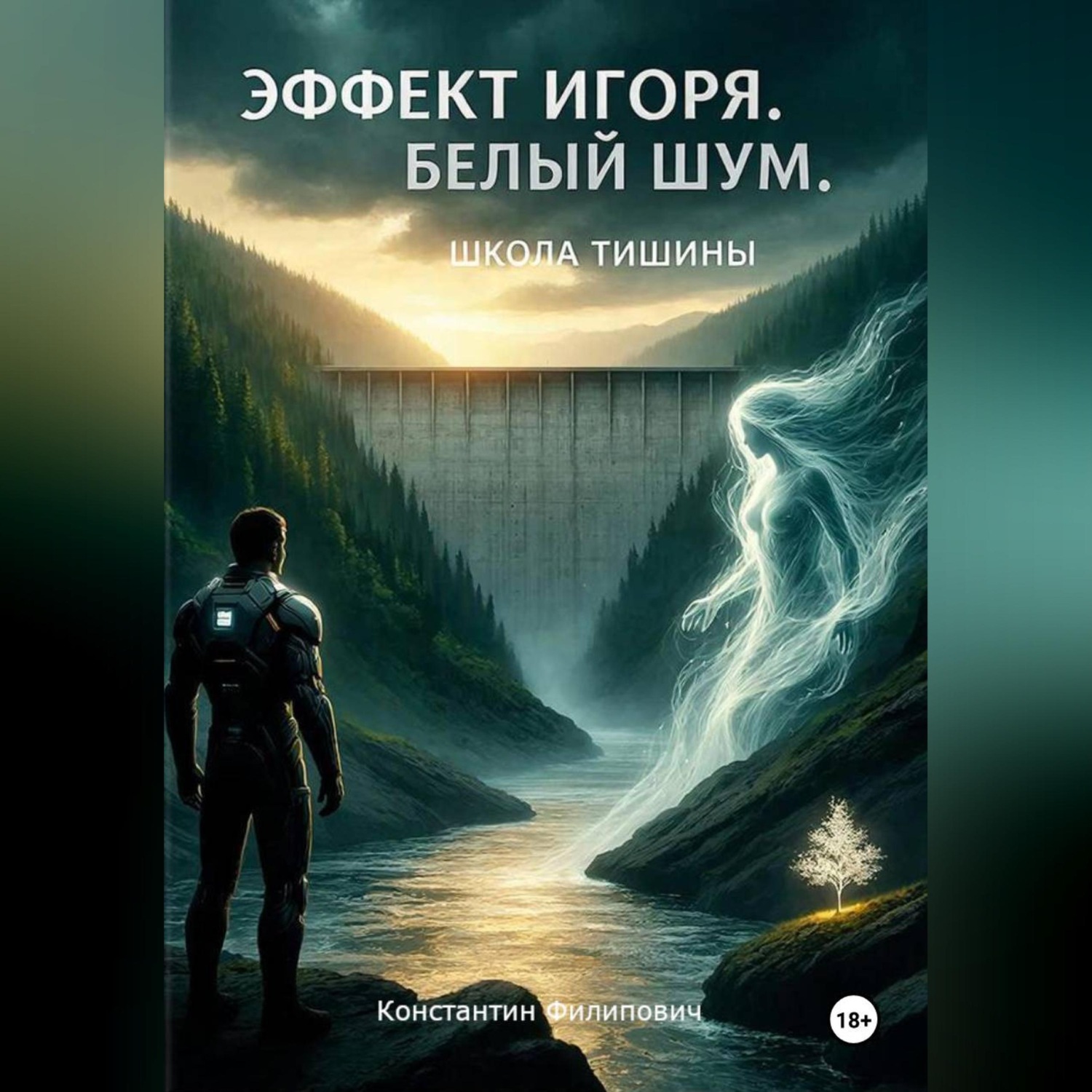 Обложка книги «Эффект Игоря. Белый шум. Школа тишины»