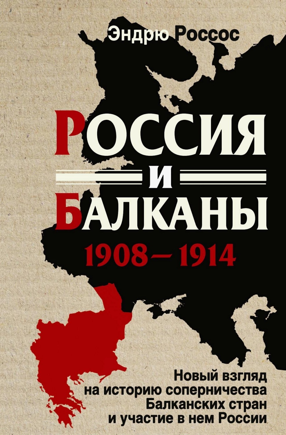 Обложка книги «Россия и Балканы, 1908-1914 гг. Новый взгляд на историю соперничества Балканских стран и участие в нем России»
