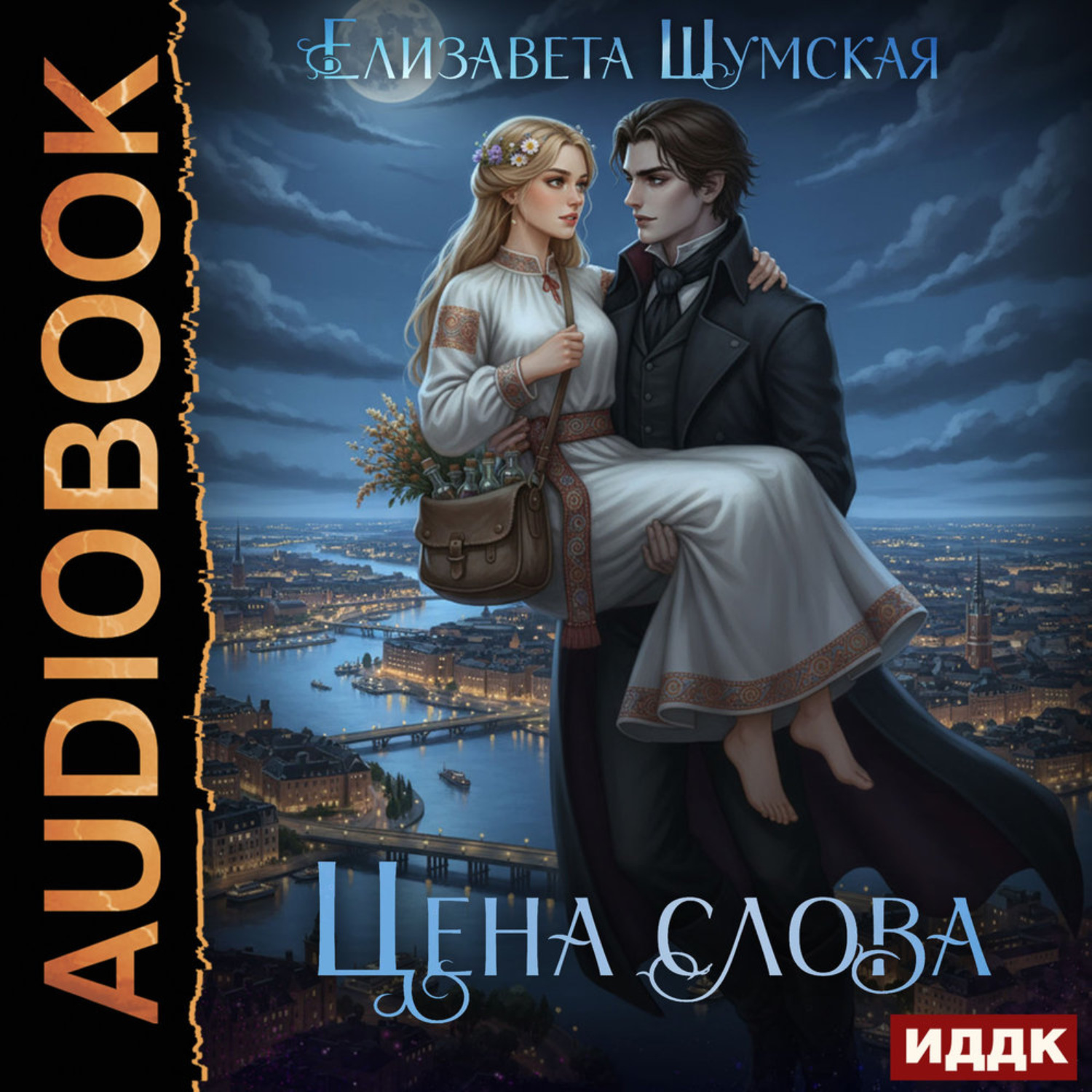 Обложка книги «Записки маленькой ведьмы. Книга 5. Цена слова»