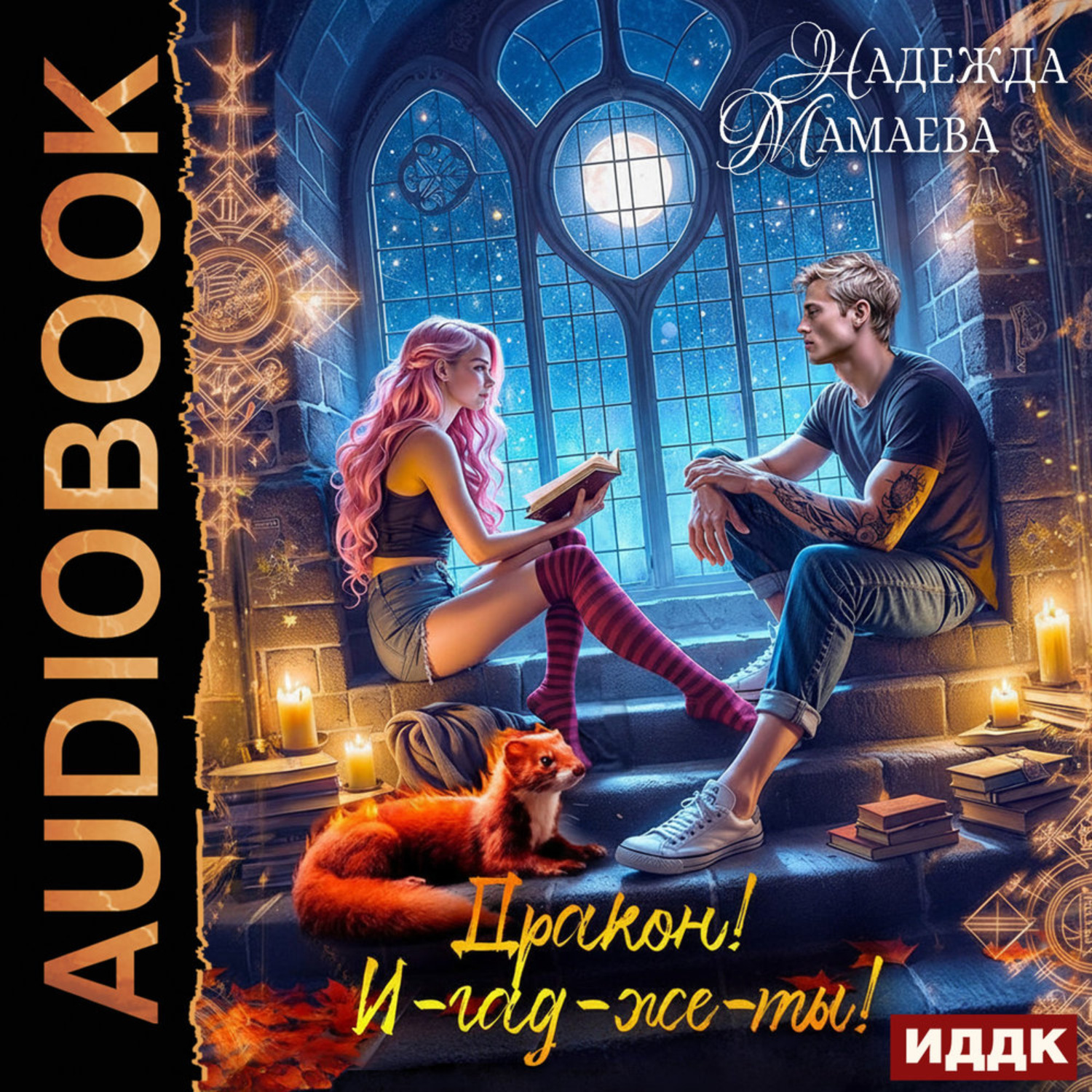 Обложка книги «Дракон! И-гад-же-ты!»