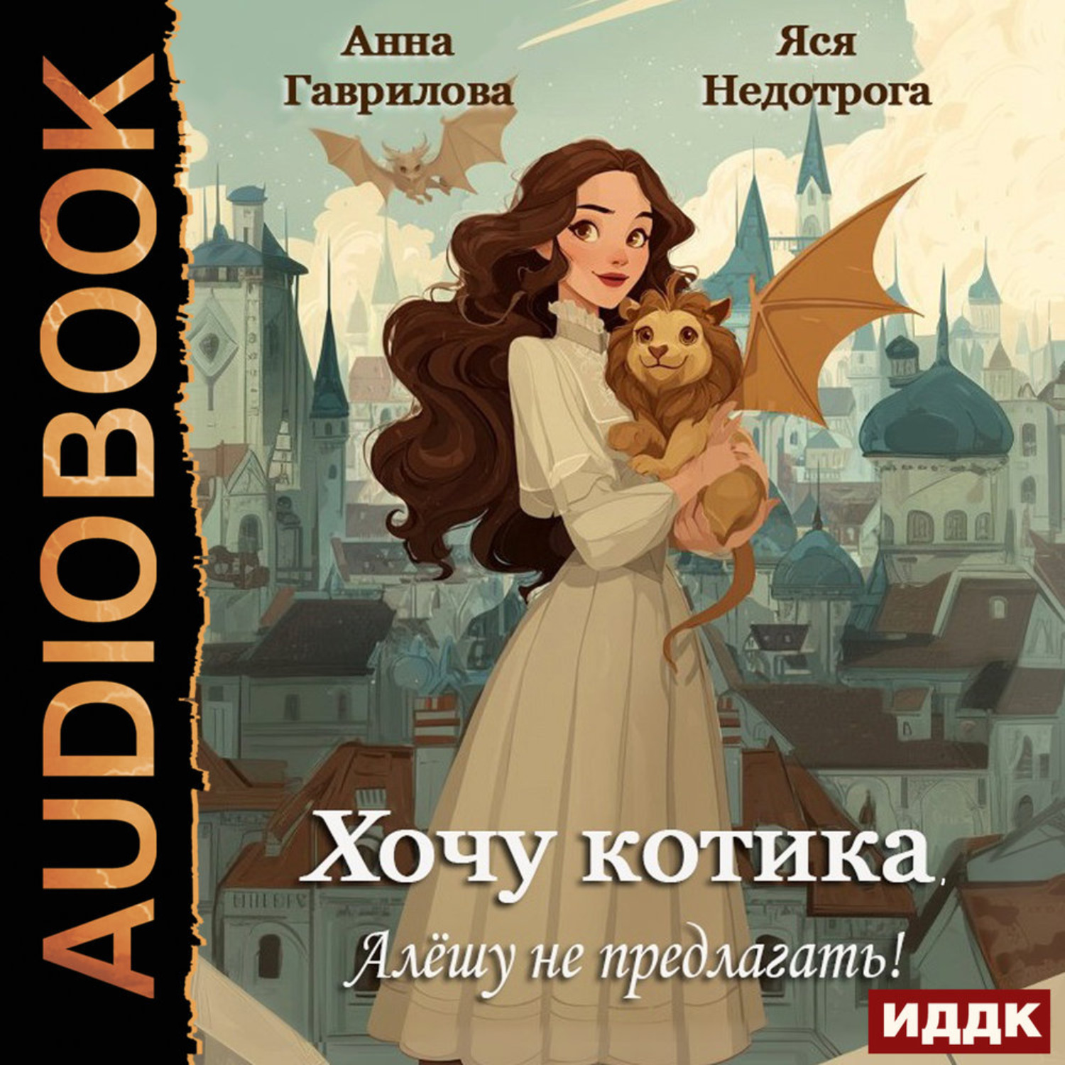 Обложка книги «Хочу котика. Алёшу не предлагать!»