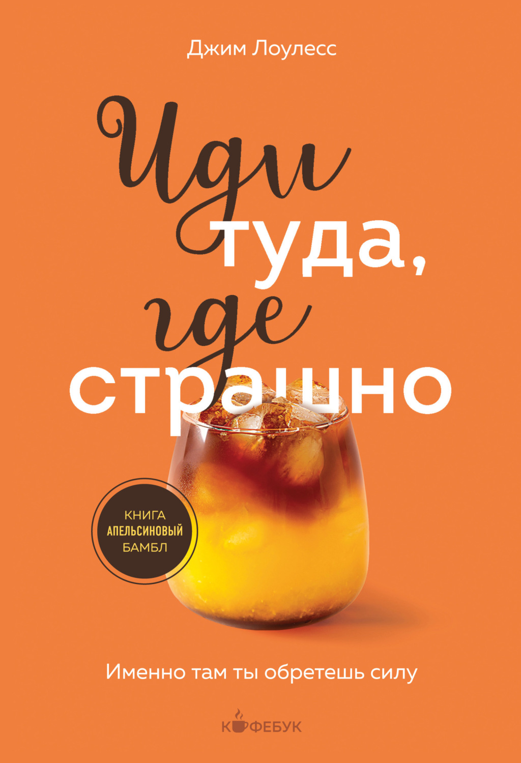 Обложка книги «Иди туда, где страшно. Именно там ты обретешь силу»