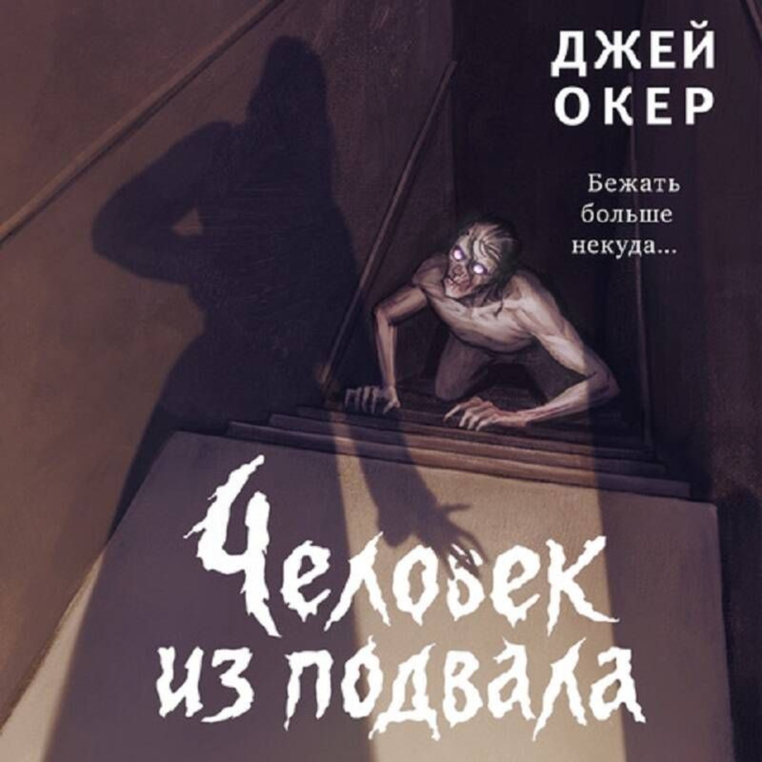 Обложка книги «Человек из подвала»