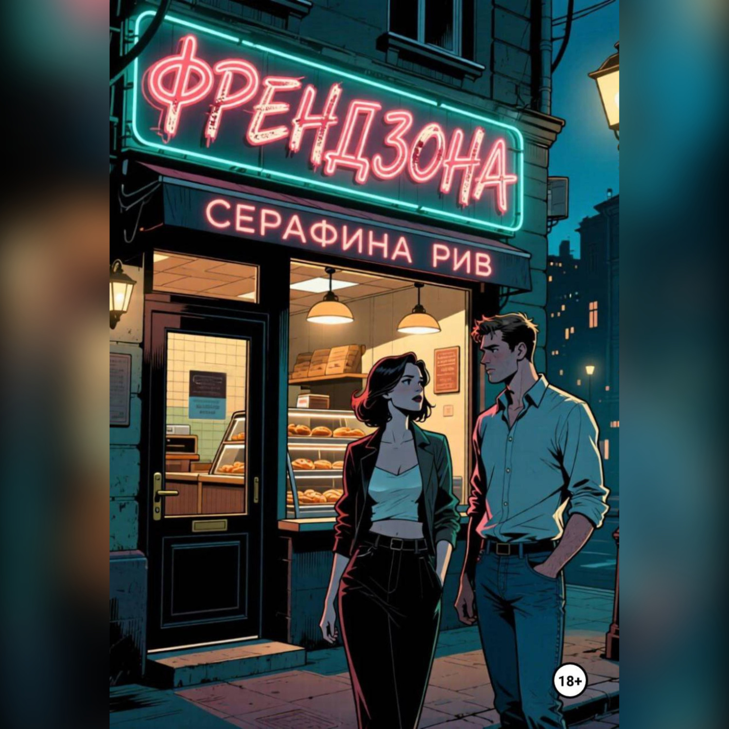 Обложка книги «Френдзона»