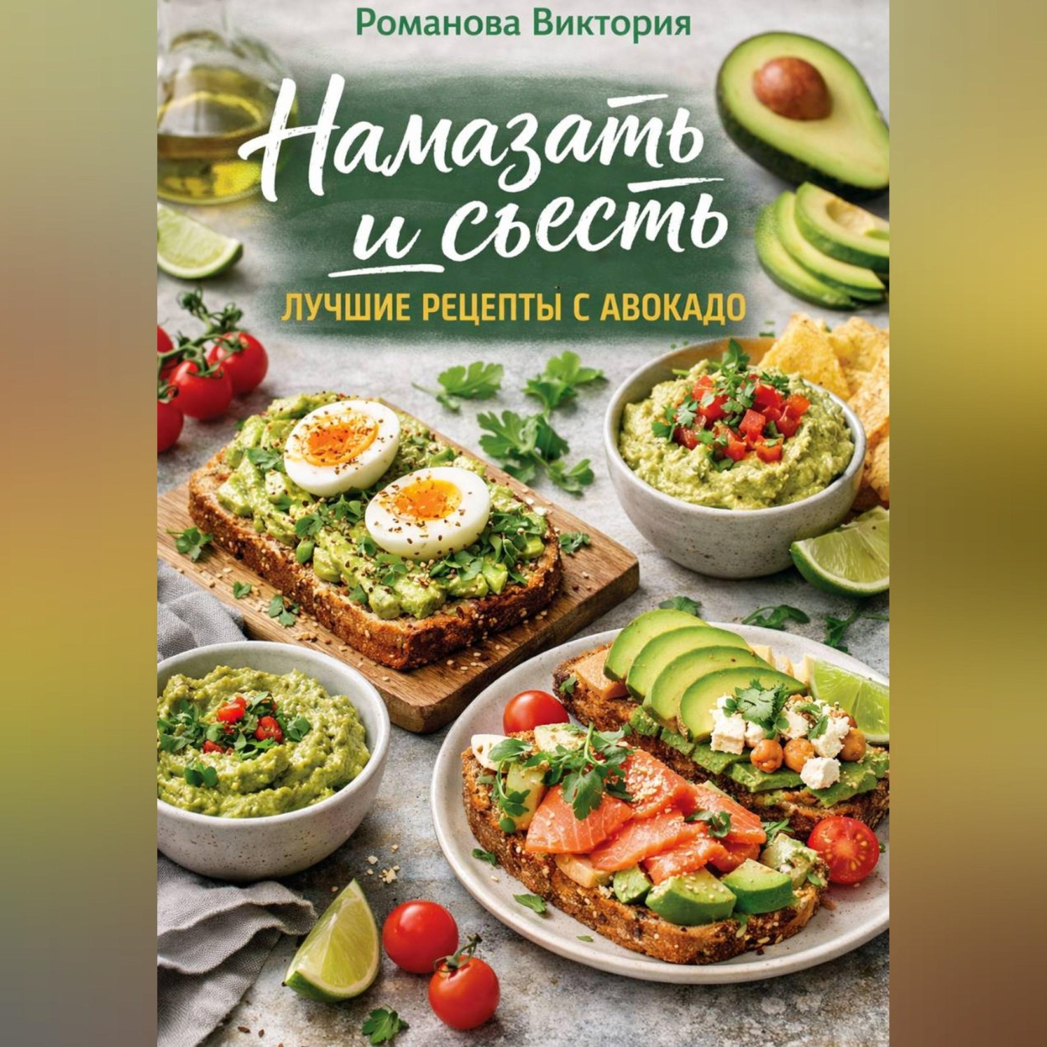 Обложка книги «Намазать и съесть: лучшие рецепты с авокадо»