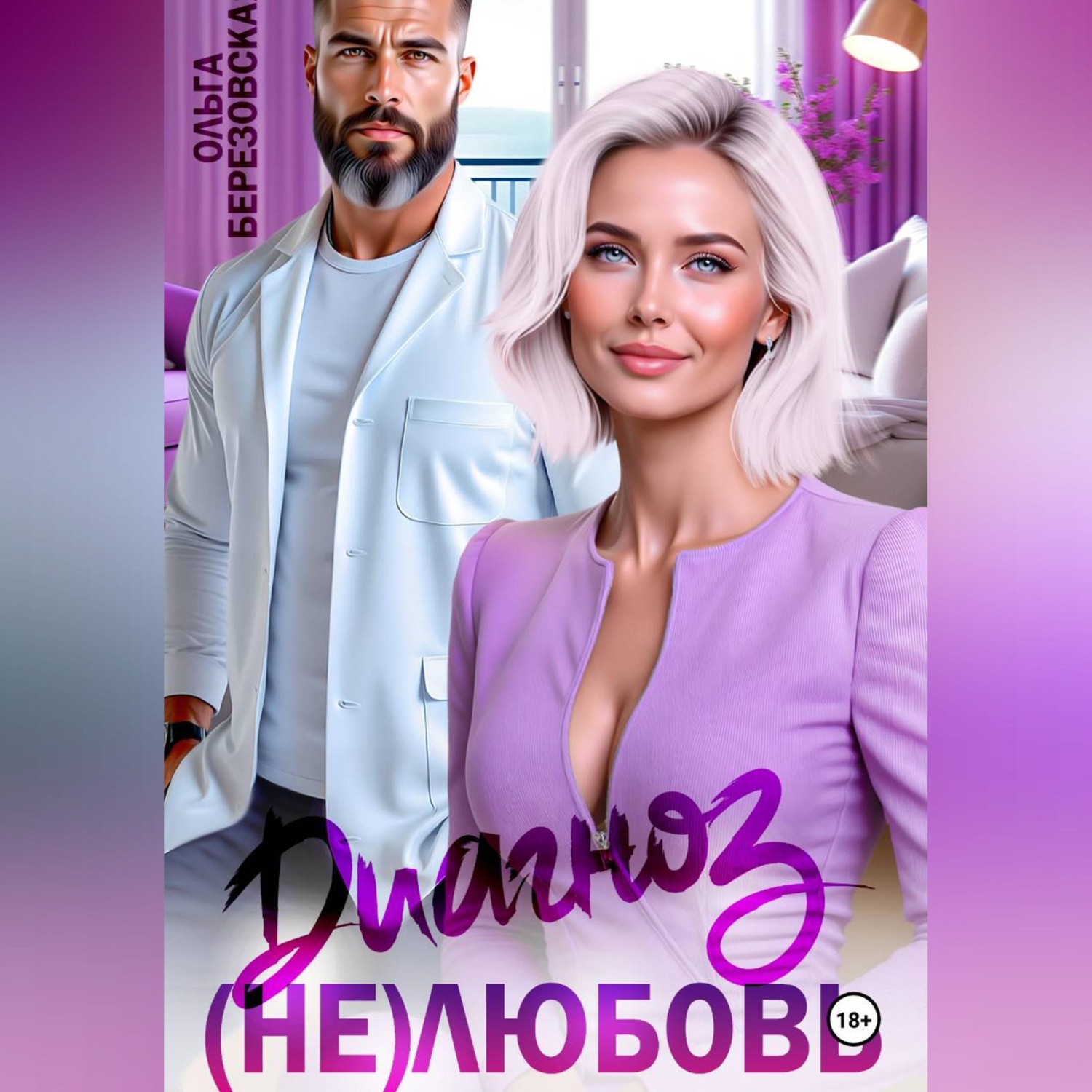 Обложка книги «Диагноз: (не) любовь»