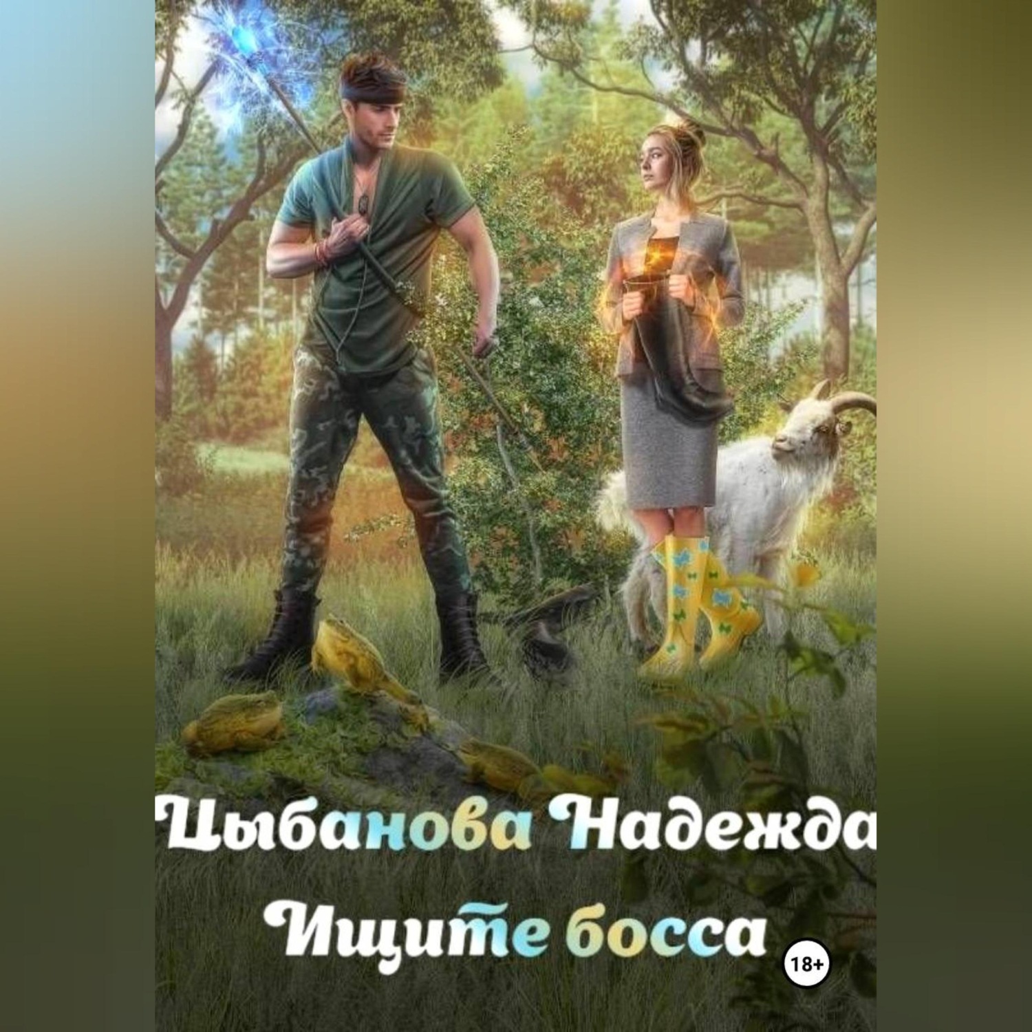 Обложка книги «Ищите босса»