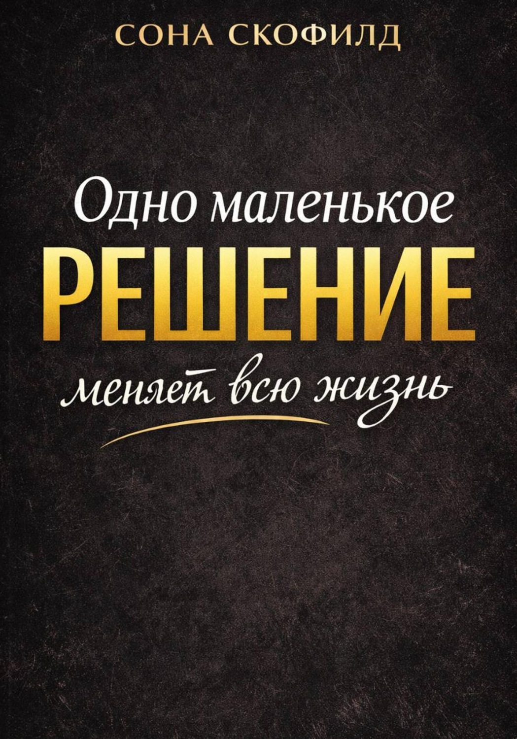 Обложка книги «Одно маленькое решение меняет всю жизнь»