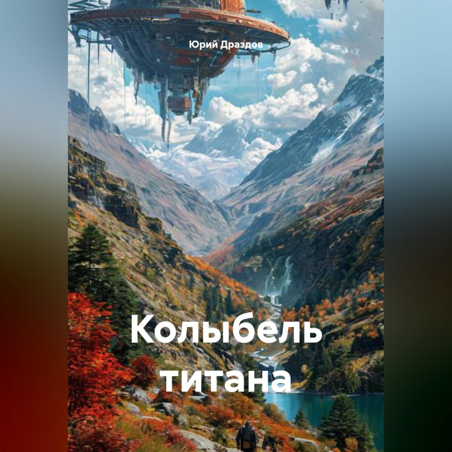 Обложка книги «Колыбель титана»
