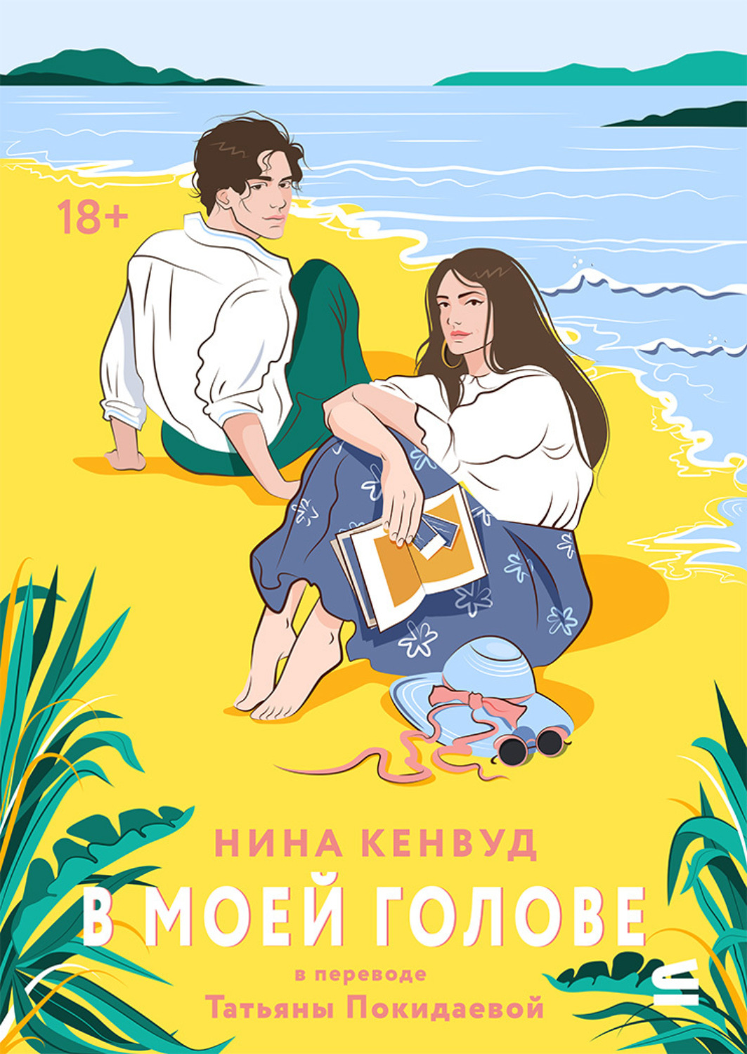 Обложка книги «В моей голове»