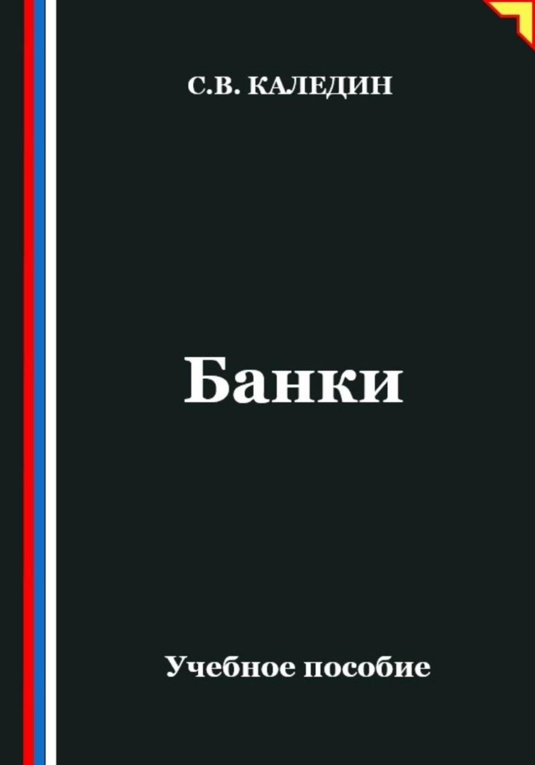Обложка книги «Банки»