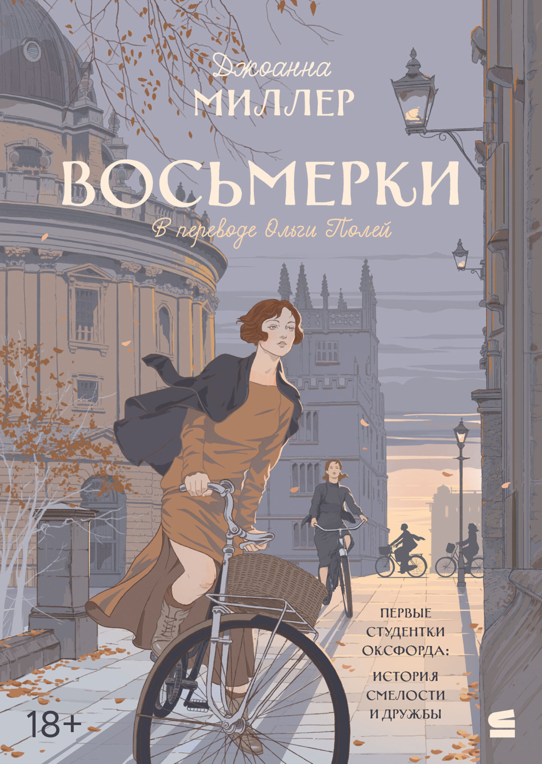 Обложка книги «Восьмерки»