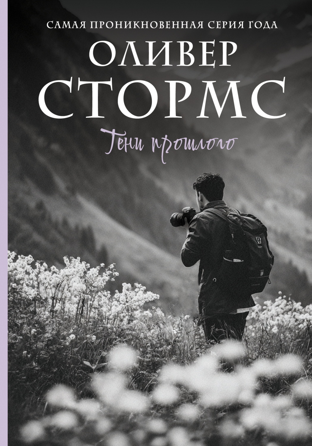 Обложка книги «Тени прошлого»