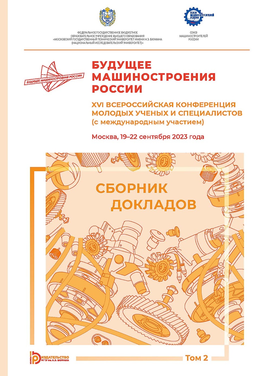 Обложка книги «Будущее машиностроения России. XVI Всероссийская конференция молодых ученых и специалистов (с международным участием) (Москва, 19–22 сентября 2023 года). Том 2»