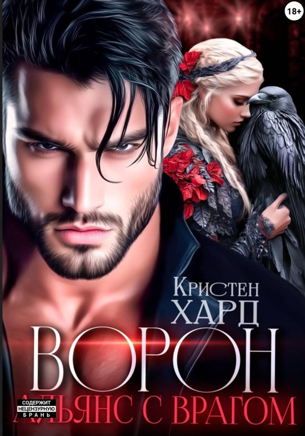 Обложка книги «Ворон. Альянс с врагом»