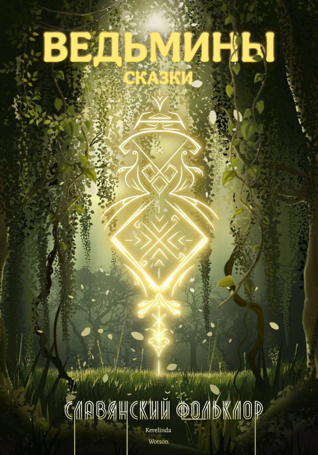 Обложка книги «Славянский фольклор»