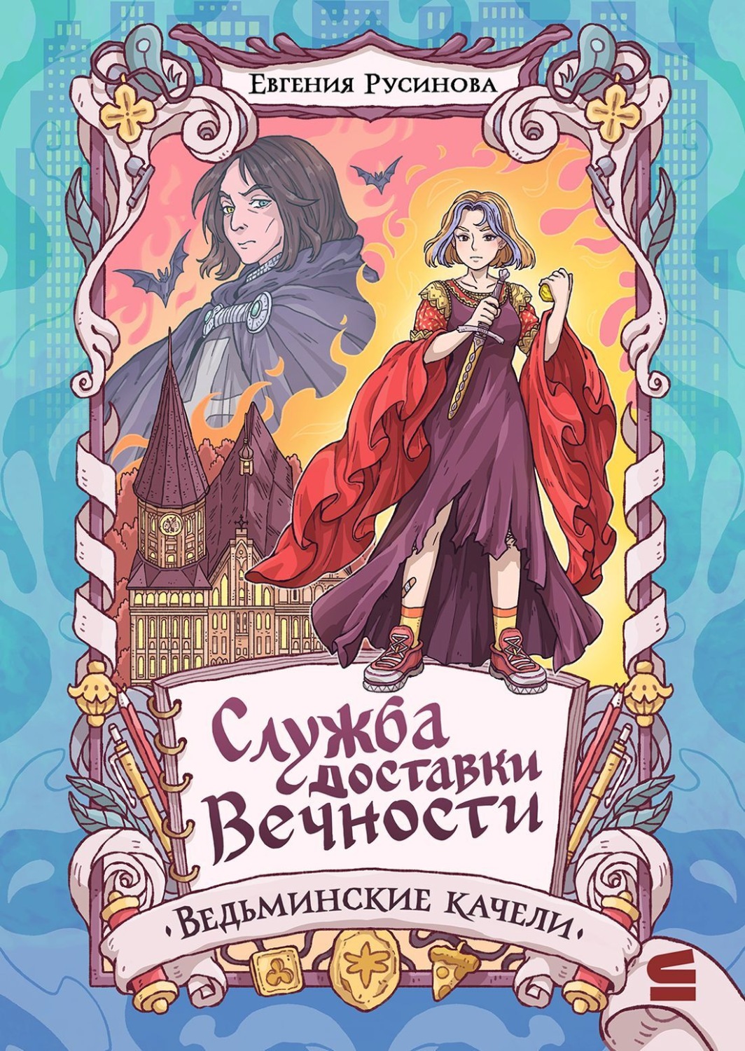 Обложка книги «Служба доставки вечности. Ведьминские качели»