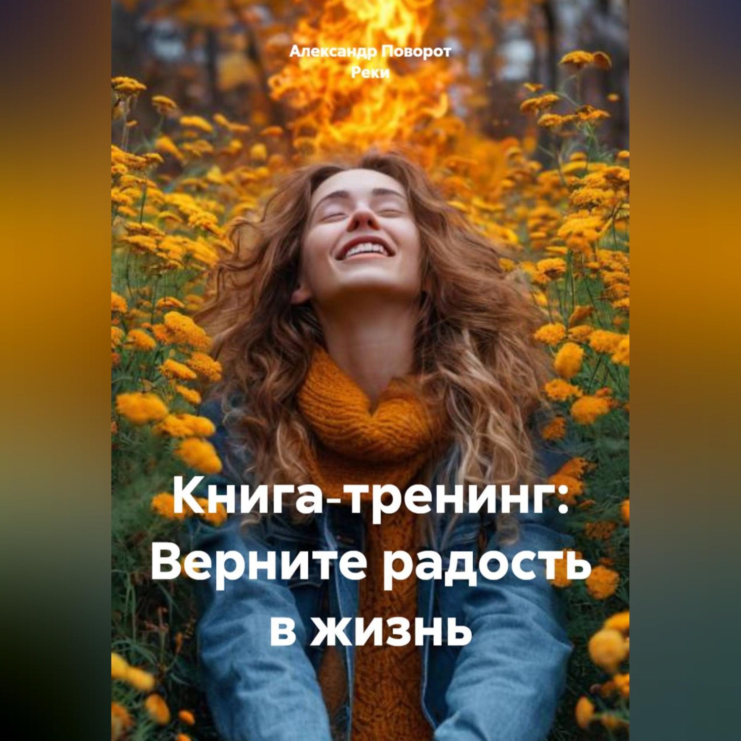 Обложка книги «Книга‑тренинг: Верните радость в жизнь»