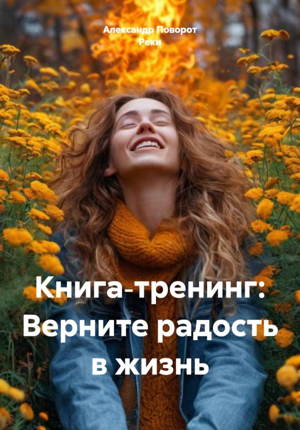Обложка книги «Книга‑тренинг: Верните радость в жизнь»