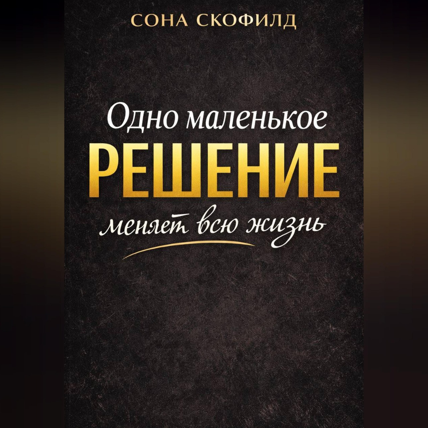 Обложка книги «Одно маленькое решение меняет всю жизнь»