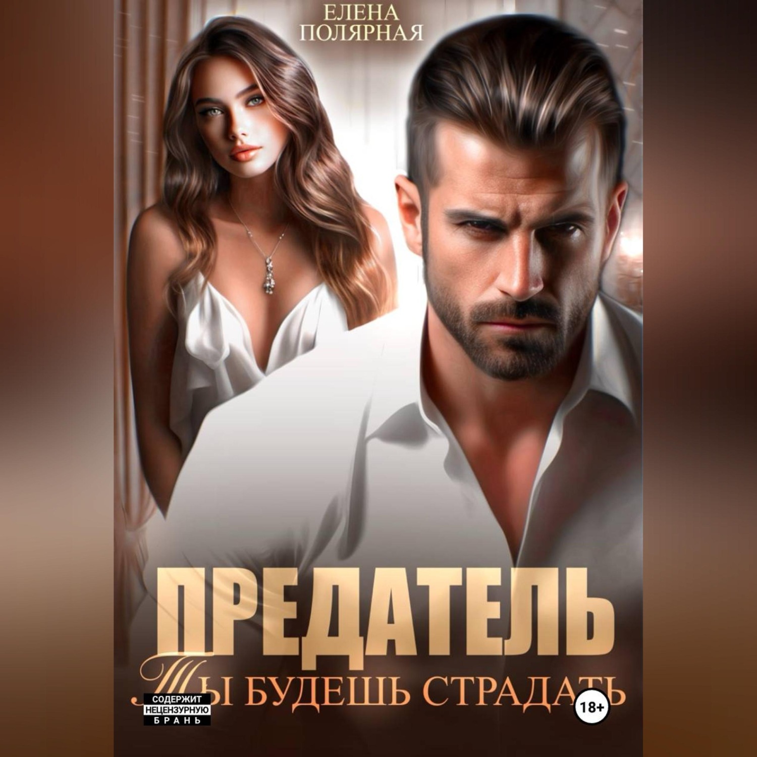 Обложка книги «Предатель. Ты будешь страдать»