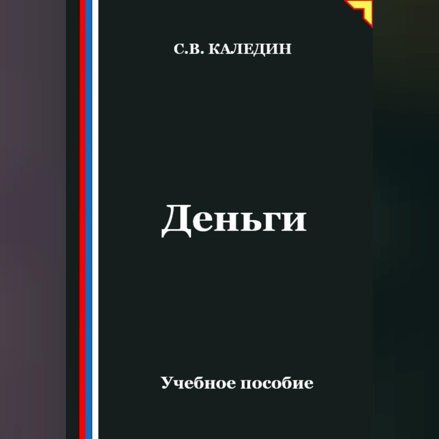 Обложка книги «Деньги»