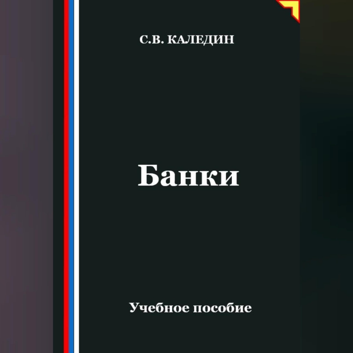 Обложка книги «Банки»