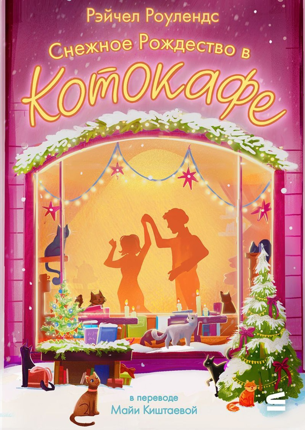 Обложка книги «Снежное Рождество в котокафе»
