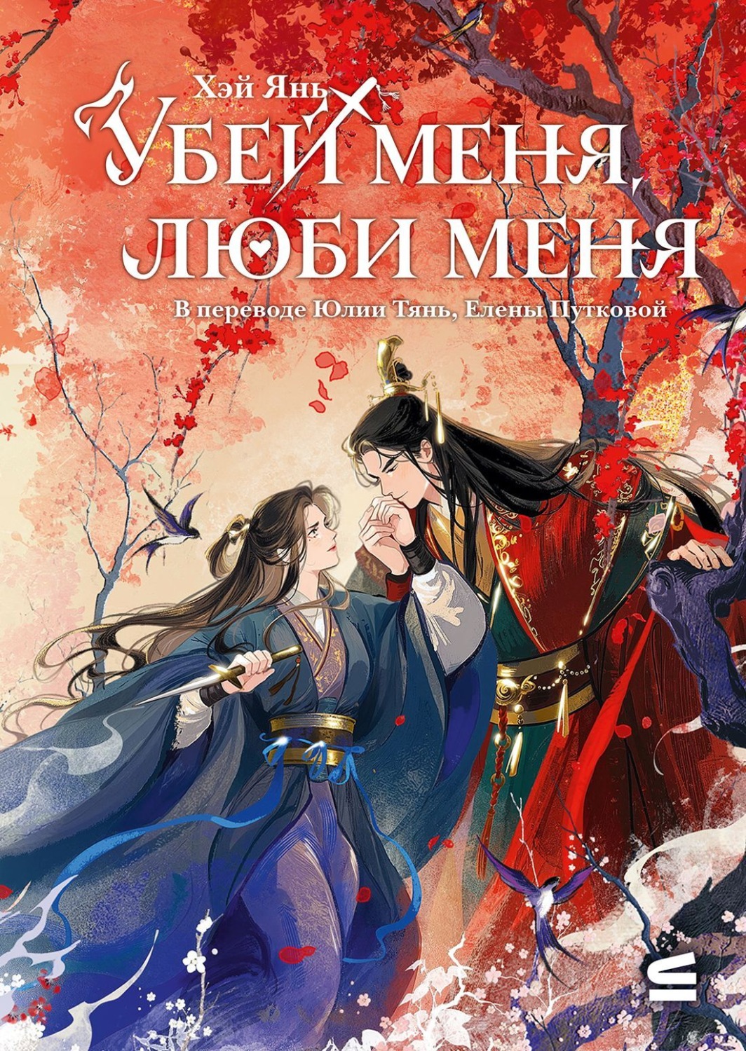 Обложка книги «Убей меня, люби меня»