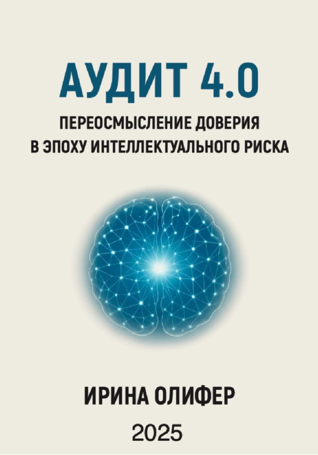 Обложка книги «Аудит 4.0: Переосмысление доверия в эпоху интеллектуального риска»
