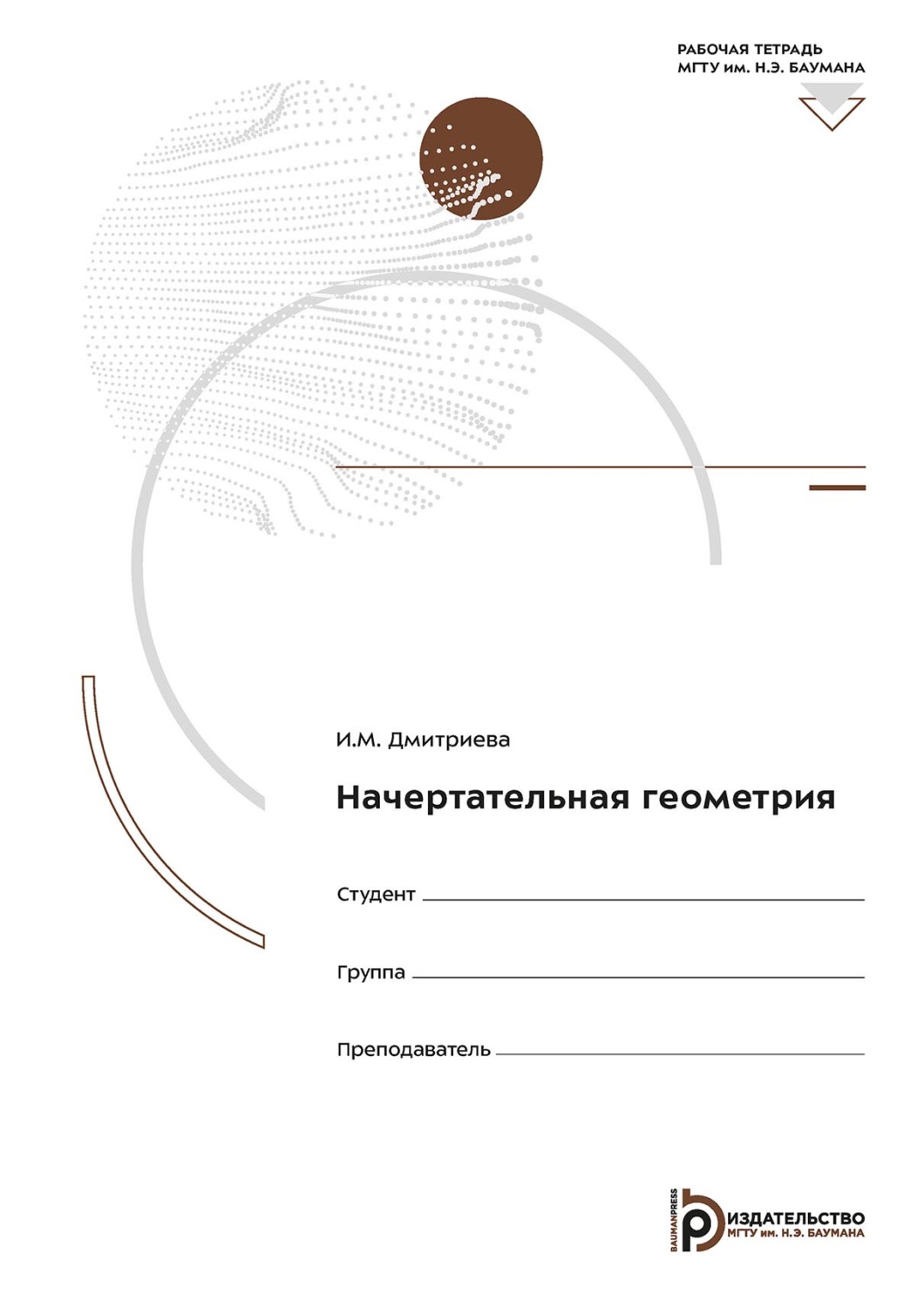 Обложка книги «Начертательная геометрия. Рабочая тетрадь»