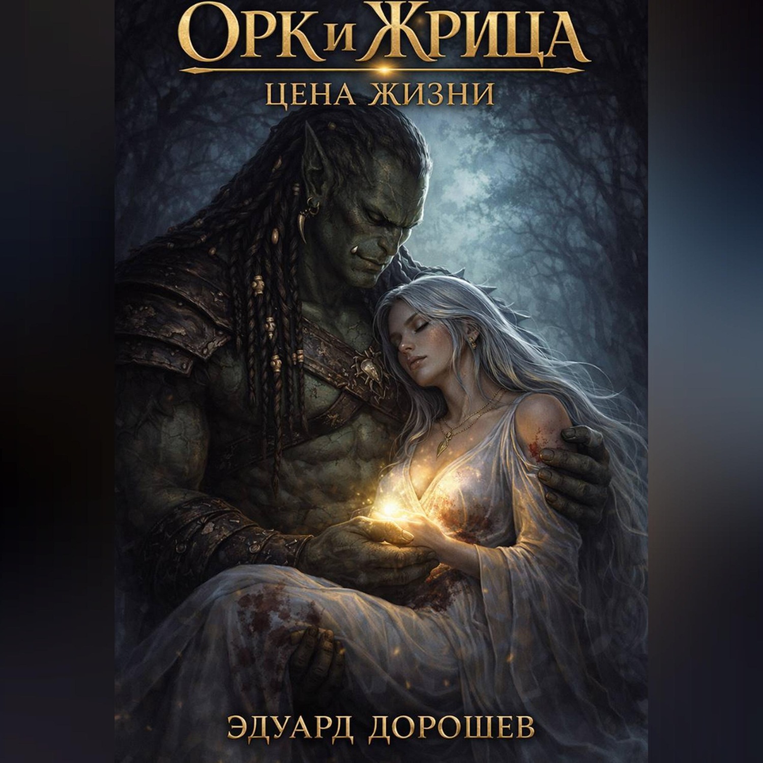 Обложка книги «Орк и жрица. Цена жизни»