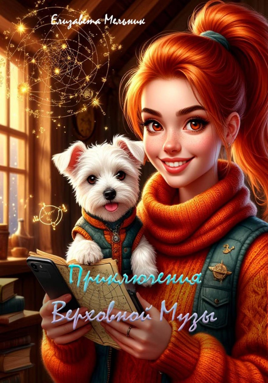 Обложка книги «Приключения Верховной Музы»