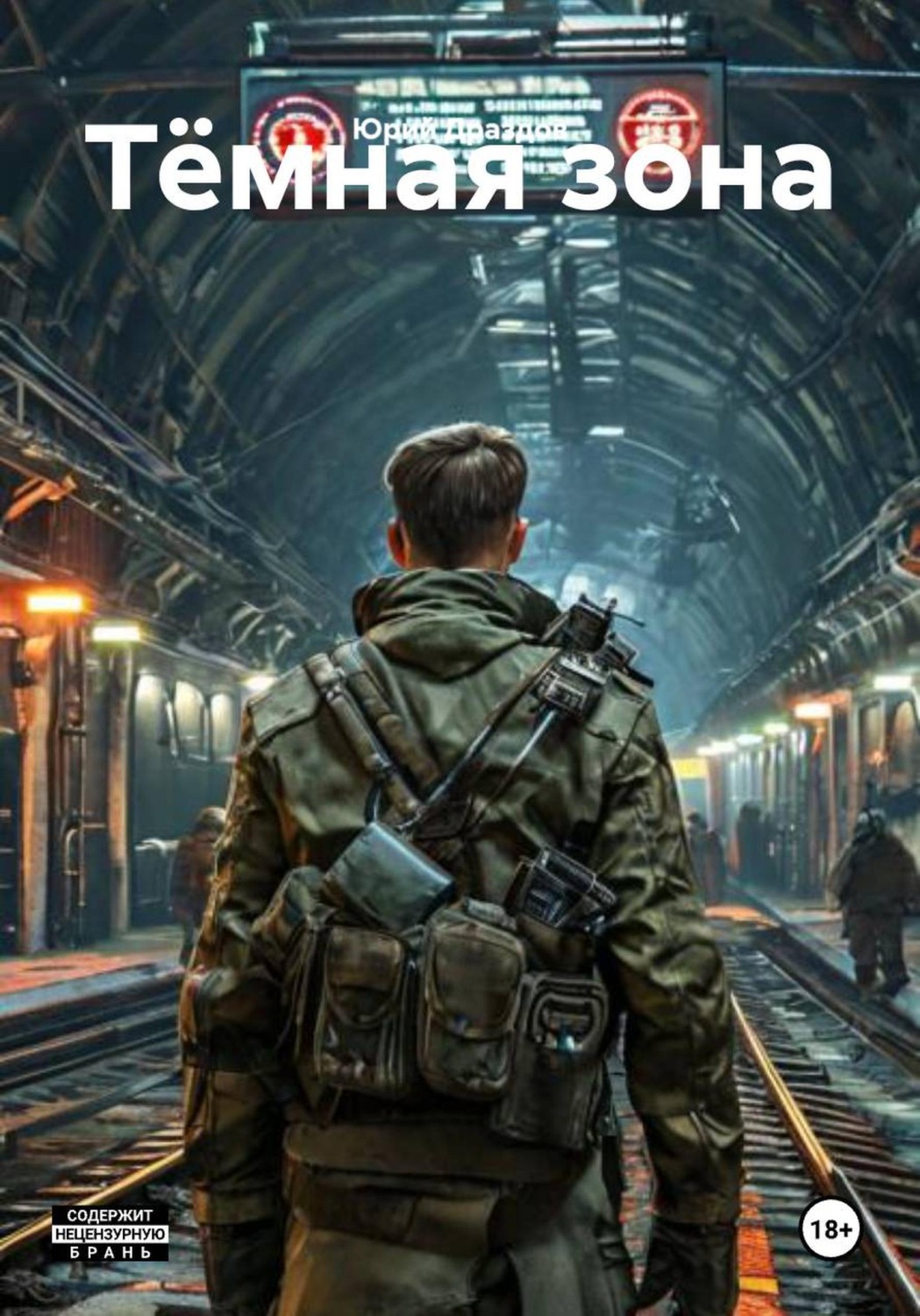 Обложка книги «Тёмная зона»