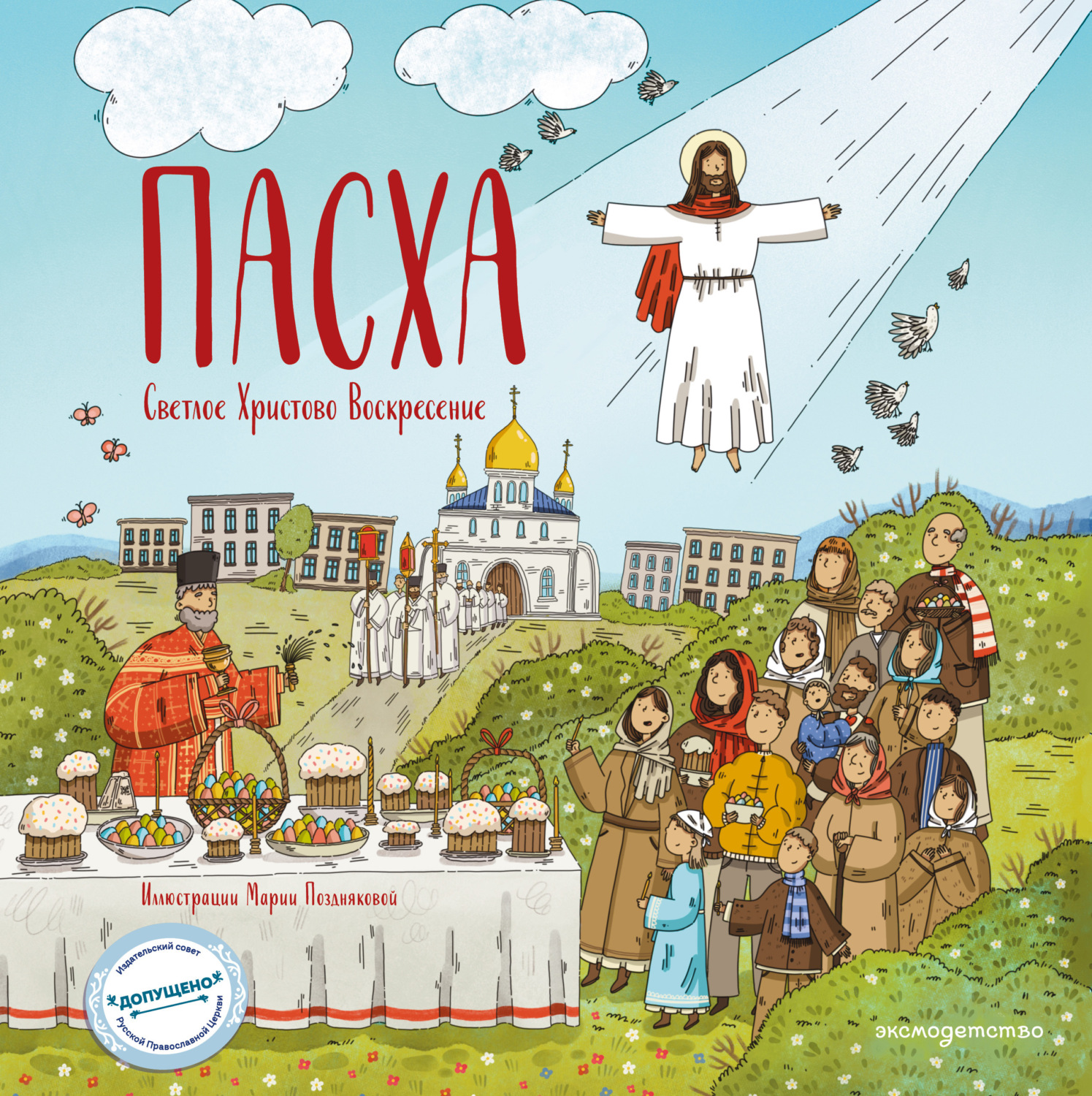 Обложка книги «Пасха. Светлое Христово Воскресение»