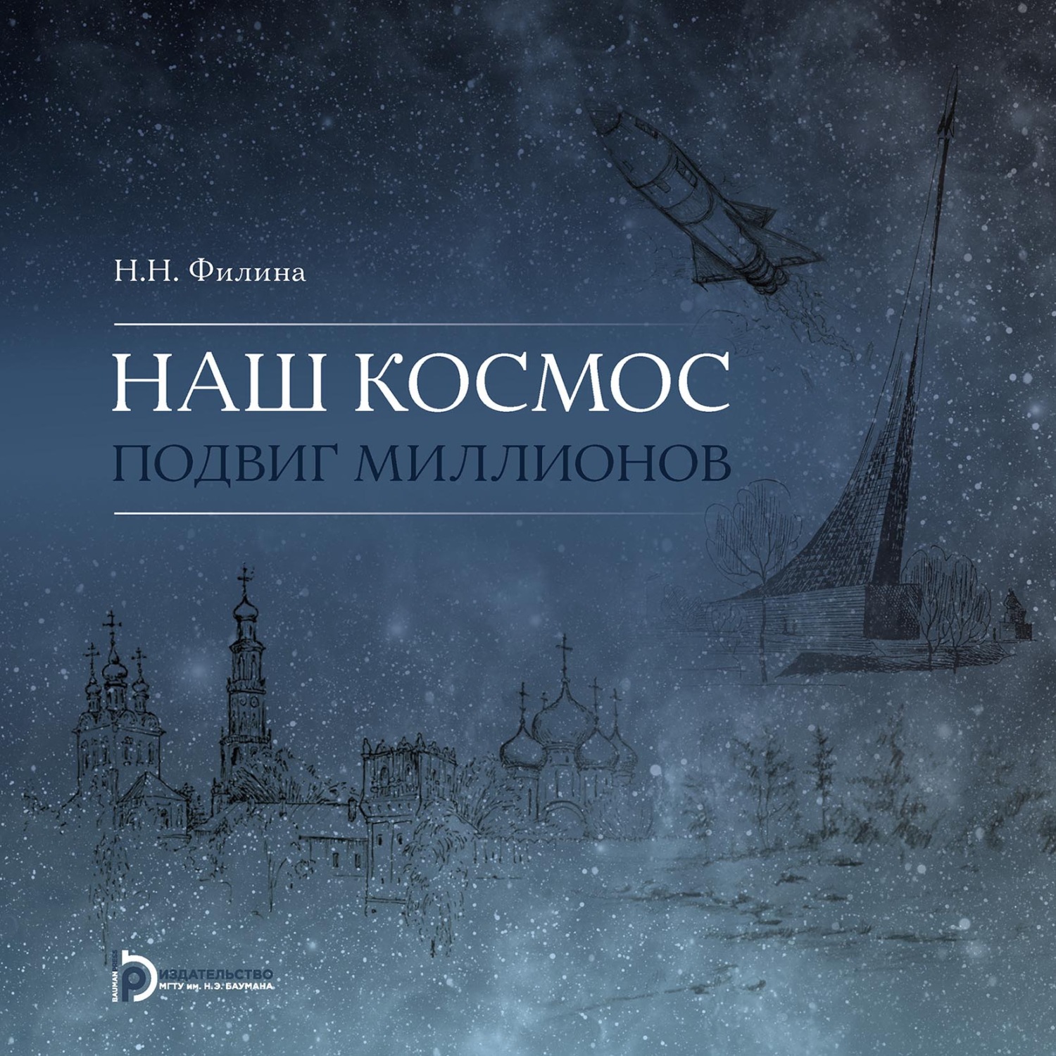 Обложка книги «Наш космос. Подвиг миллионов»