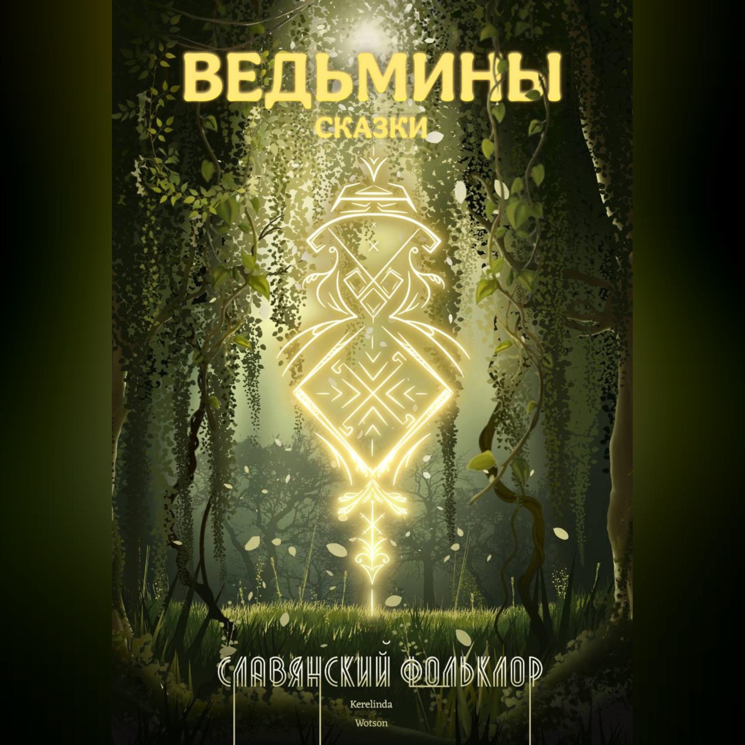 Обложка книги «Славянский фольклор»