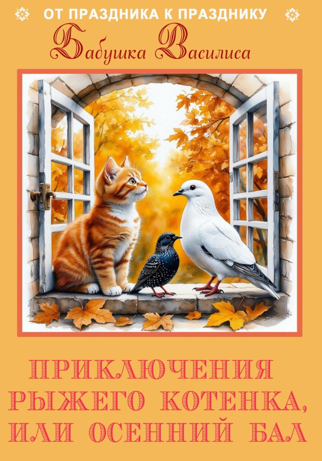 Обложка книги «Приключения рыжего котенка, или Осенний Бал»