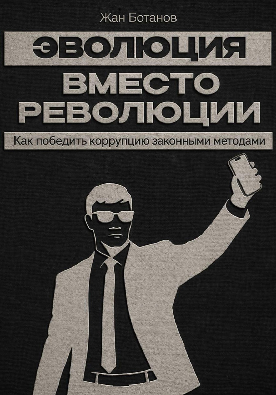 Обложка книги «Эволюция вместо революции»