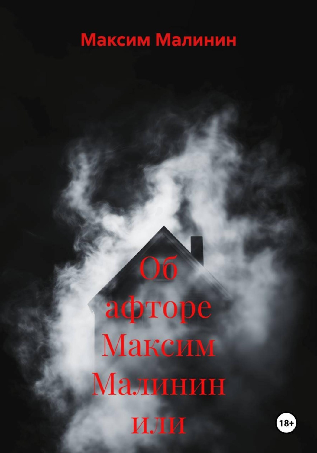 Обложка книги «Об афторе Максим Малинин или же FOCKSI83 2»