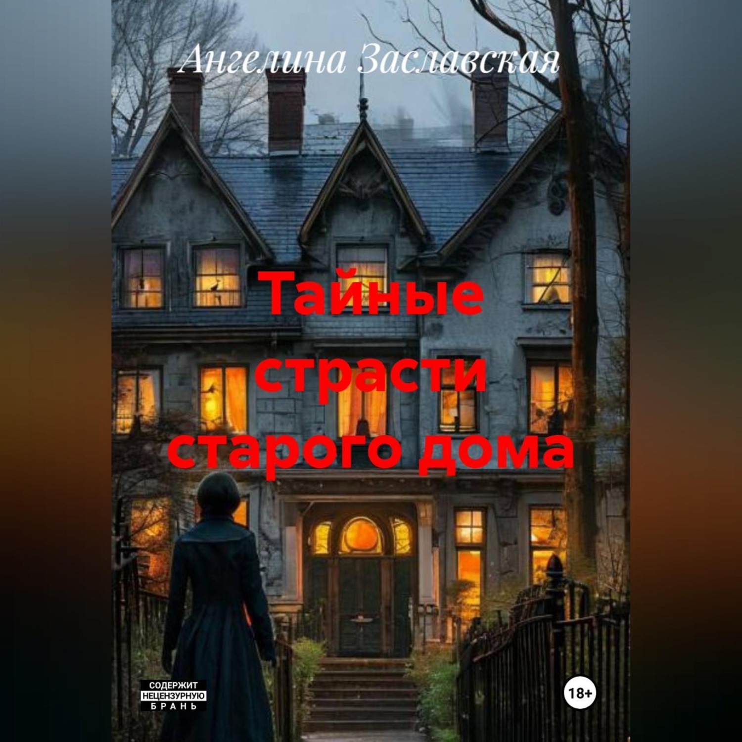 Обложка книги «Тайные страсти старого дома»