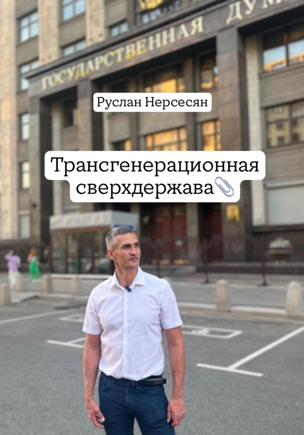 Обложка книги «Трансгенерационная сверхдержава»