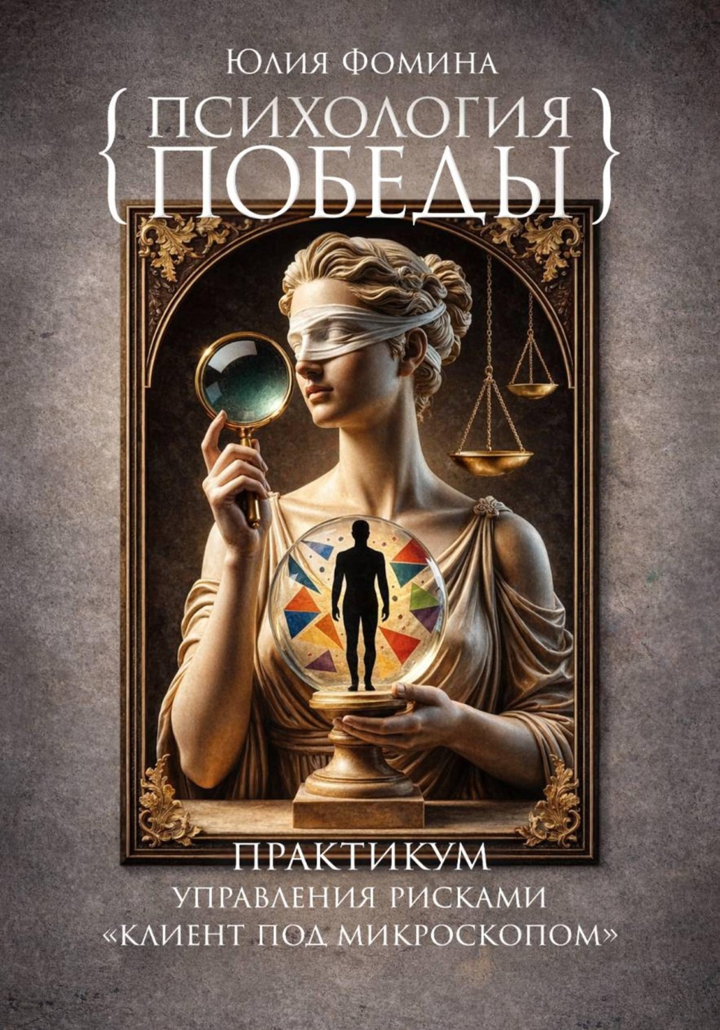 Обложка книги «Психология победы. Практикум управления рисками "Клиент под микроскопом"»