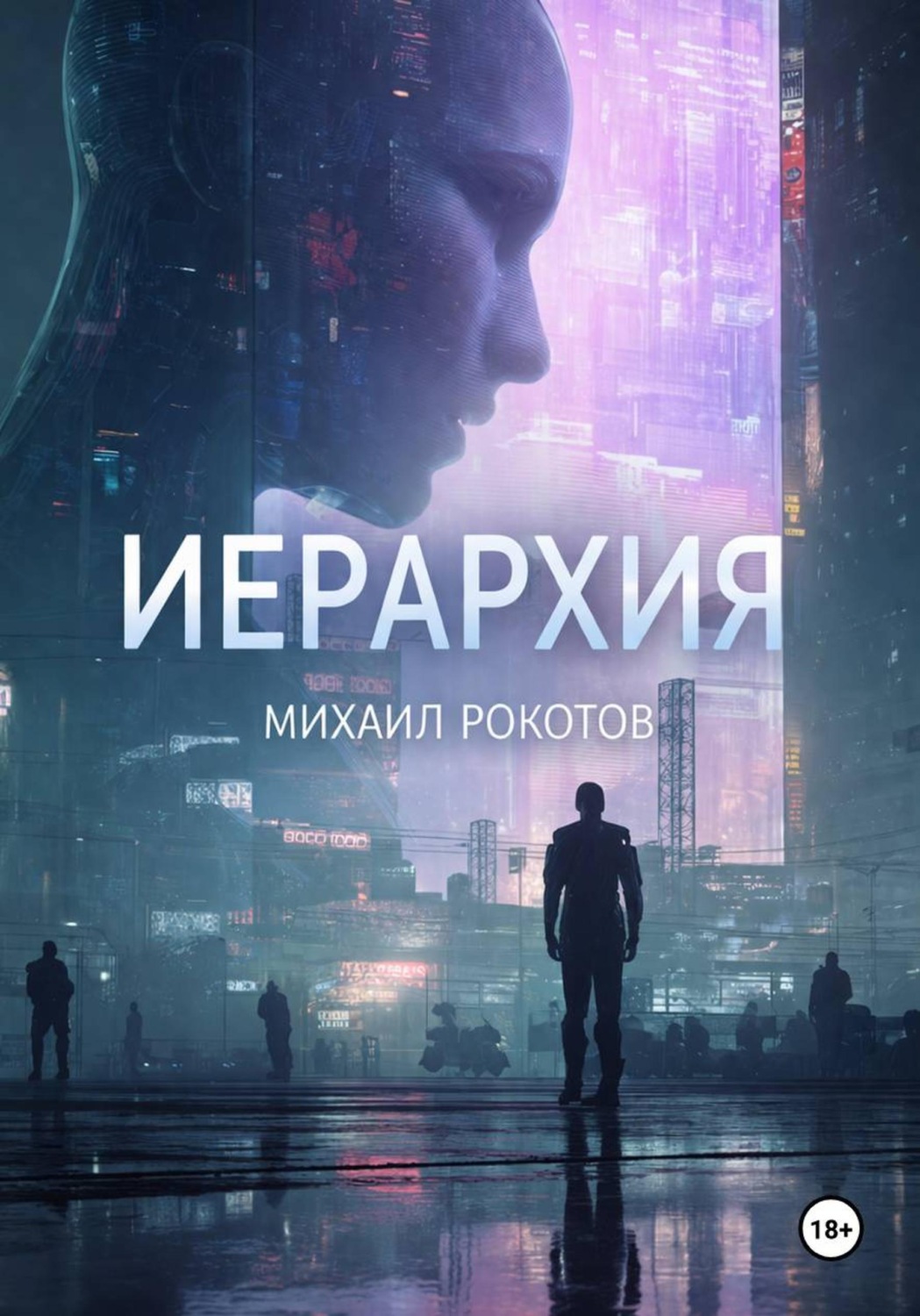 Обложка книги «ИЕРАРХИЯ»