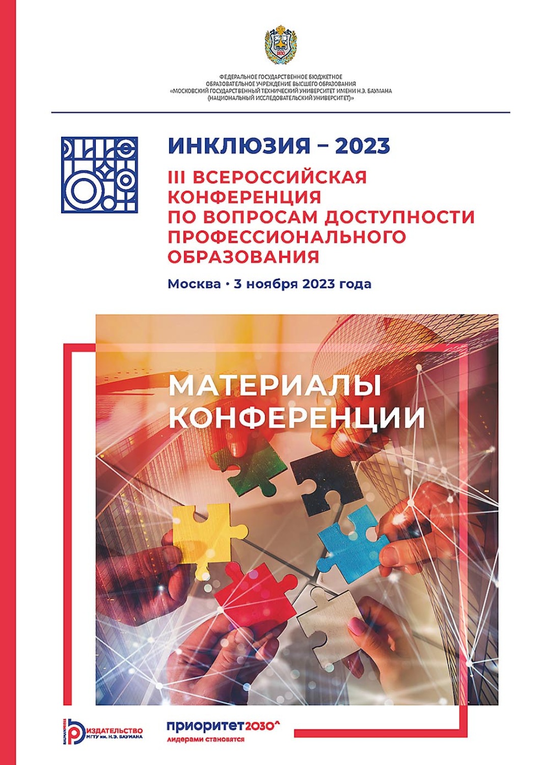 Обложка книги «Инклюзия – 2023. III Всероссийская конференция по вопросам доступности профессионального образования (Москва, 3 ноября 2023 года)»