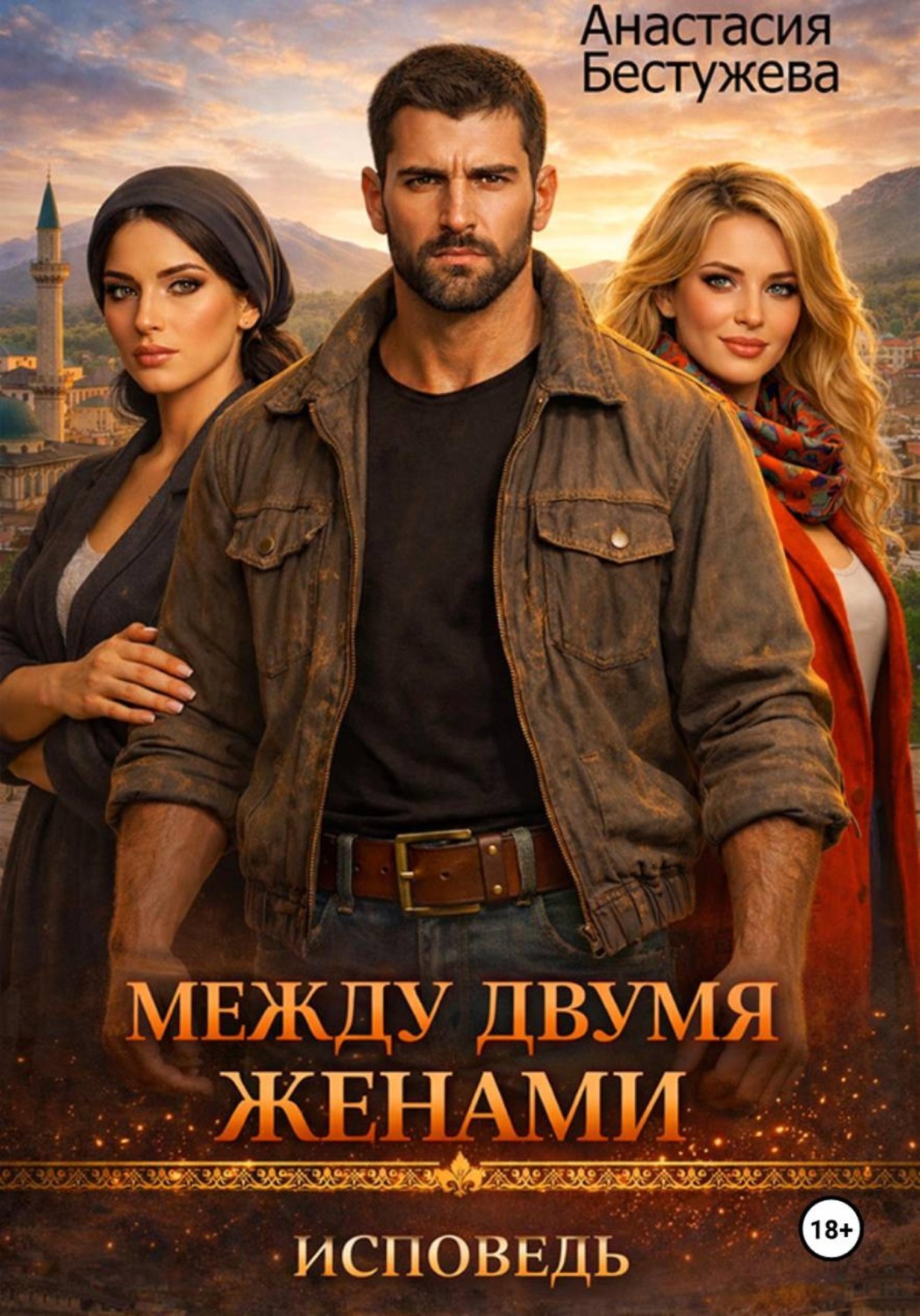 Обложка книги «Между двумя женами. Исповедь»