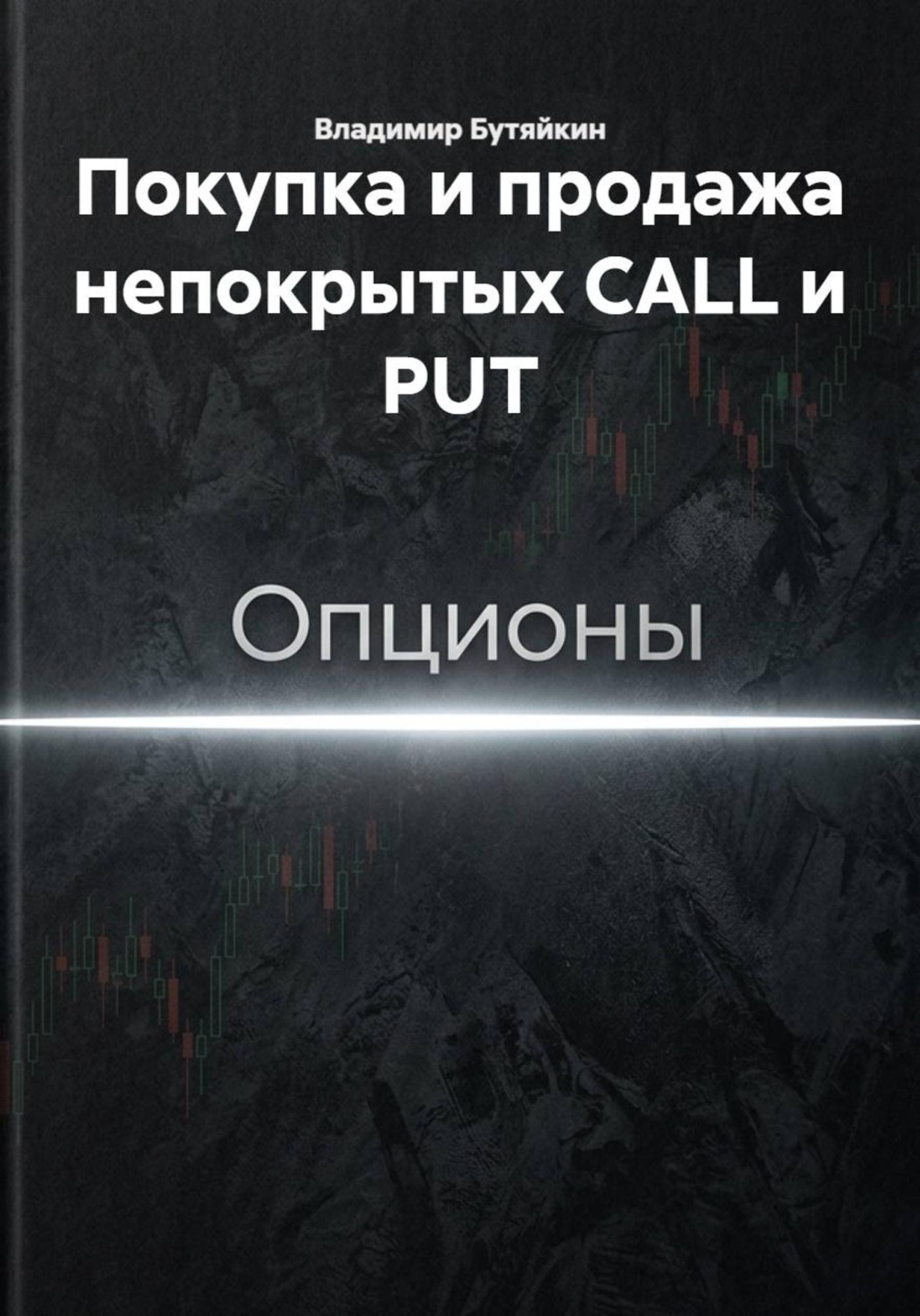 Обложка книги «Покупка и продажа непокрытых CALL и PUT»
