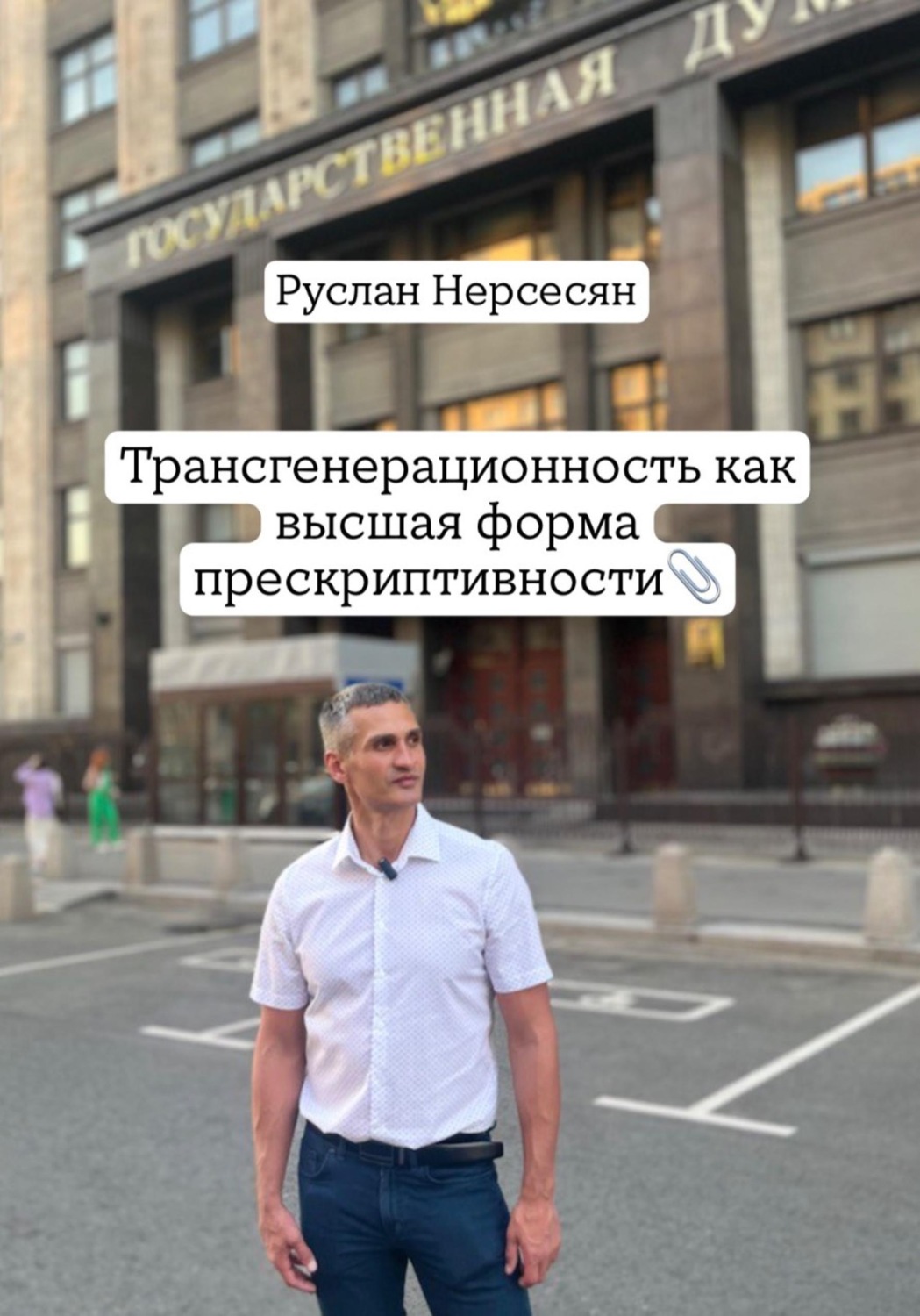 Обложка книги «Трансгенерационность как высшая форма прескриптивности»